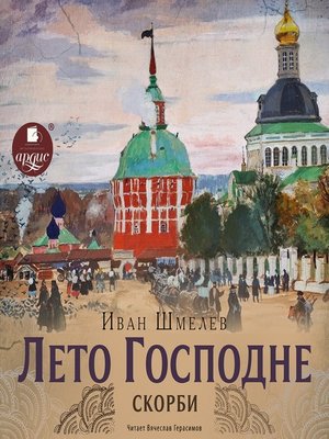 cover image of Лето Господне. Скорби